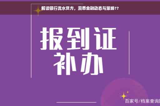解读银行流水贷方，洞悉金融动态与策略??