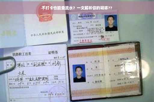 不打卡也能查流水？一文解析你的疑惑??