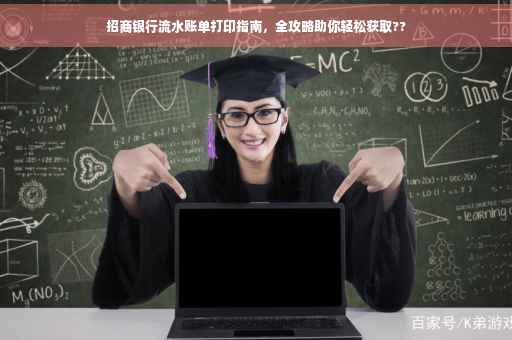 招商银行流水账单打印指南，全攻略助你轻松获取??