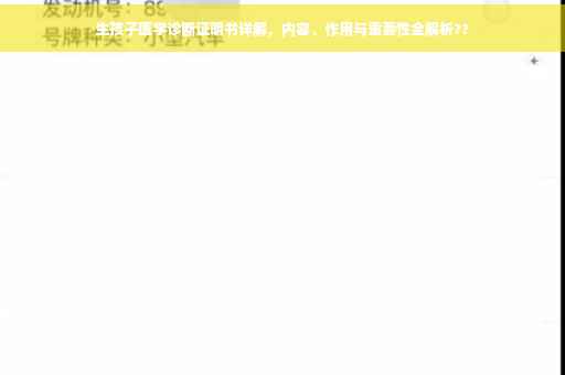 生孩子医学诊断证明书详解，内容、作用与重要性全解析??
