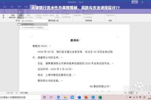 天津银行流水代办真相揭秘，风险与合法途径探讨??