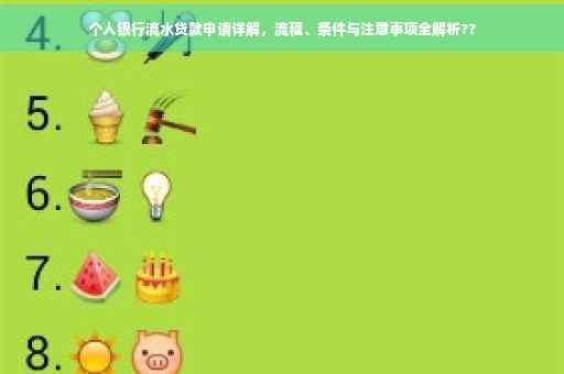 个人银行流水贷款申请详解，流程、条件与注意事项全解析??