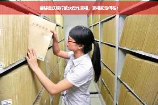 揭秘重庆银行流水操作真相，真相究竟何在？