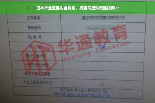 日本毕业证丢失全解析，找回与应对策略指南??