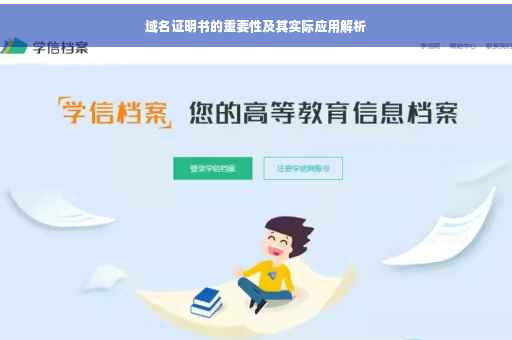 域名证明书的重要性及其实际应用解析