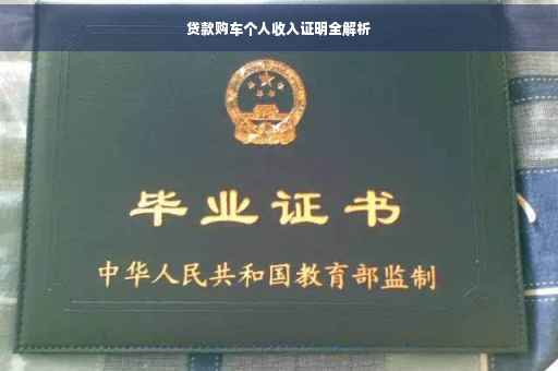 贷款购车个人收入证明全解析