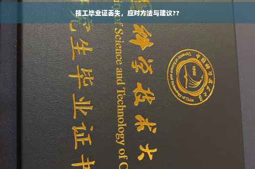 技工毕业证丢失，应对方法与建议??