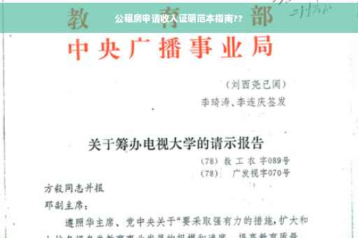公租房申请收入证明范本指南??