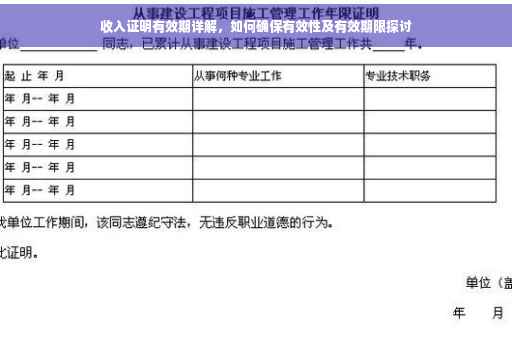 收入证明有效期详解，如何确保有效性及有效期限探讨