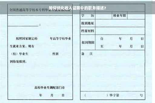 如何优化收入证明中的职务描述？