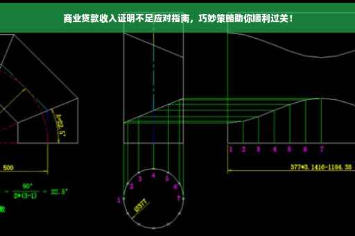 商业贷款收入证明不足应对指南，巧妙策略助你顺利过关！