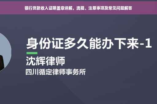 银行贷款收入证明盖章详解，流程、注意事项及常见问题解答