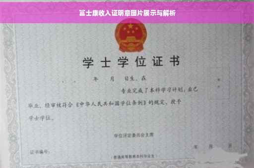 富士康收入证明章图片展示与解析