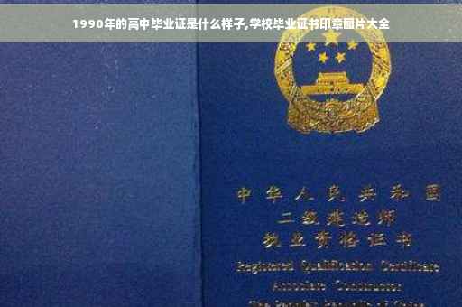 1990年的高中毕业证是什么样子,学校毕业证书印章图片大全