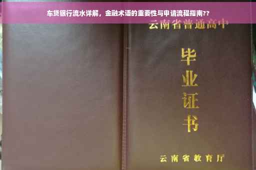 车贷银行流水详解，金融术语的重要性与申请流程指南??