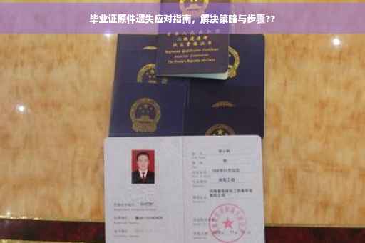 毕业证原件遗失应对指南，解决策略与步骤??