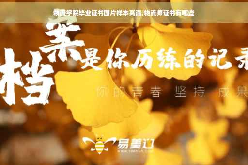 物流学院毕业证书图片样本高清,物流师证书有哪些