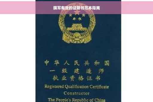 撰写有效的证明书范本指南