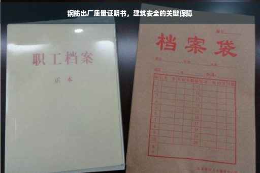 钢筋出厂质量证明书，建筑安全的关键保障