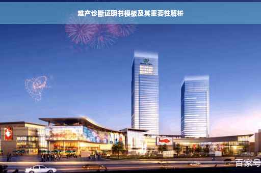 难产诊断证明书模板及其重要性解析
