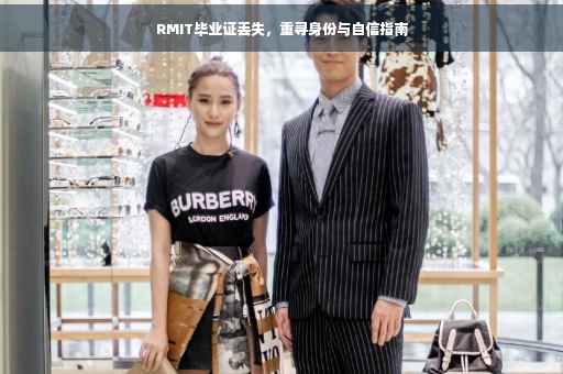 RMIT毕业证丢失，重寻身份与自信指南