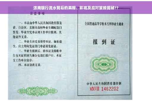 济南银行流水背后的真相、影响及应对策略揭秘??