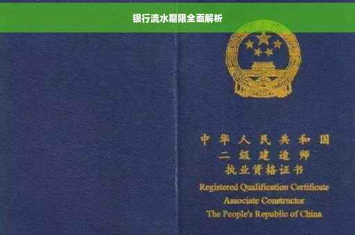 银行流水期限全面解析