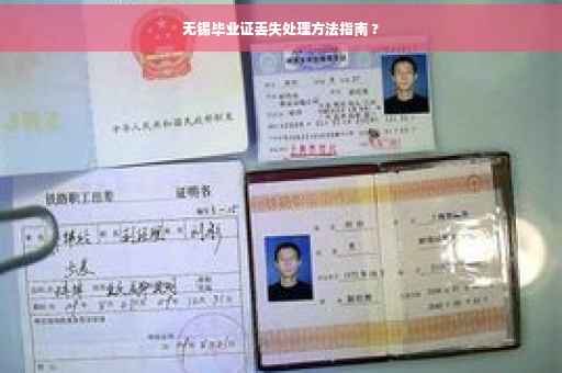 无锡毕业证丢失处理方法指南 ?