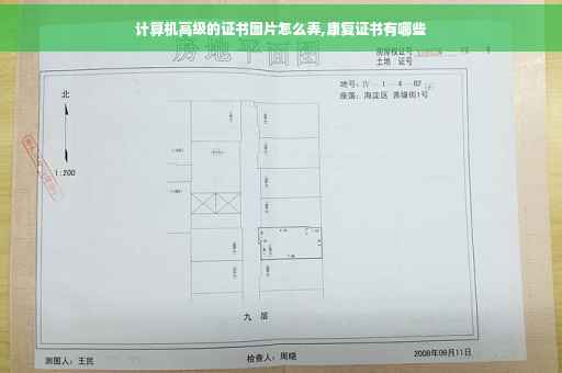 计算机高级的证书图片怎么弄,康复证书有哪些