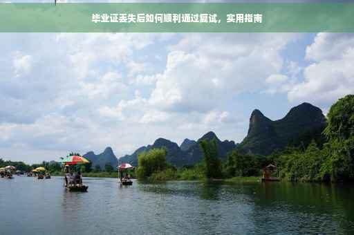 毕业证丢失后如何顺利通过复试，实用指南