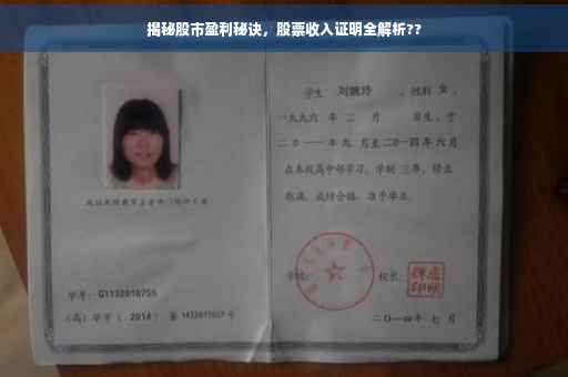揭秘股市盈利秘诀，股票收入证明全解析??