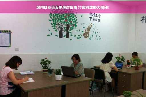 滨州毕业证丢失应对指南 ??应对攻略大揭秘！