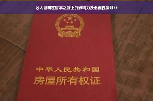 收入证明在留学之路上的影响力及必要性探讨??