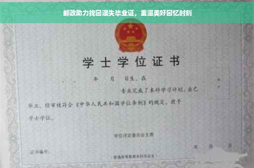 邮政助力找回遗失毕业证，重温美好回忆时刻