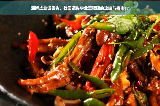 淄博毕业证丢失，找回遗失学业里程碑的攻略与指南??