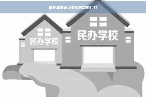 杭州毕业证丢失应对攻略！??