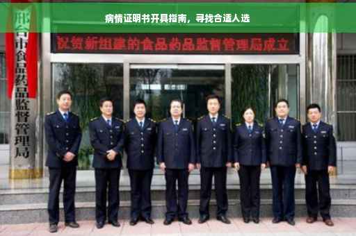 病情证明书开具指南，寻找合适人选