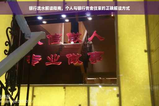 银行流水解读指南，个人与银行资金往来的正确解读方式