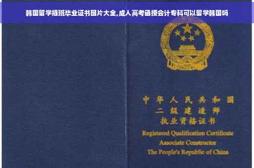 韩国留学插班毕业证书图片大全,成人高考函授会计专科可以留学韩国吗
