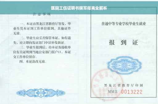医院工伤证明书撰写指南全解析