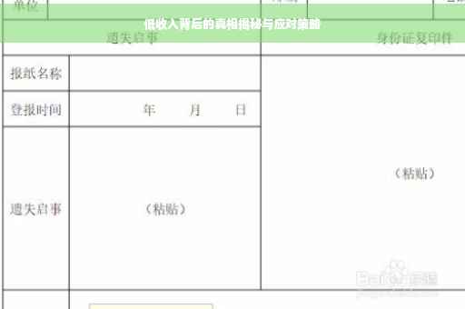 低收入背后的真相揭秘与应对策略