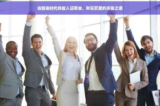 自媒体时代的收入证明单，财富积累的关键之道