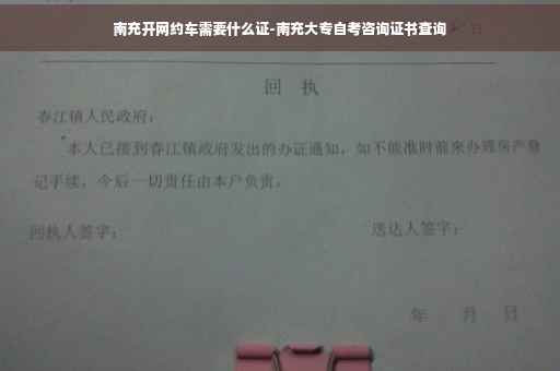 南充开网约车需要什么证-南充大专自考咨询证书查询