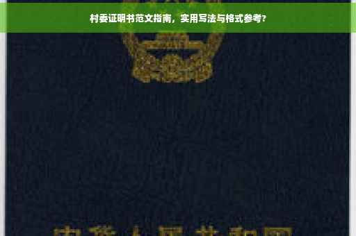 村委证明书范文指南，实用写法与格式参考?
