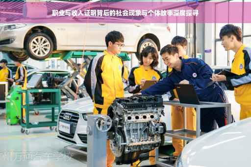 职业与收入证明背后的社会现象与个体故事深度探寻