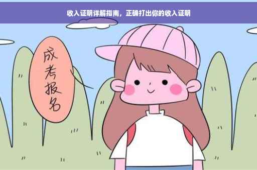 收入证明详解指南，正确打出你的收入证明