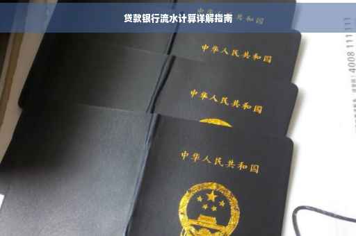 贷款银行流水计算详解指南