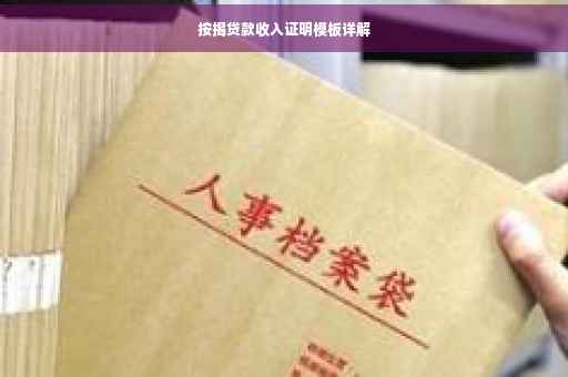 按揭贷款收入证明模板详解