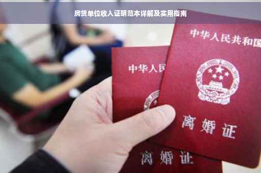 房贷单位收入证明范本详解及实用指南