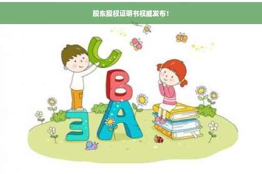 股东股权证明书权威发布！